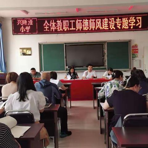 当铺地中心校兴隆洼小学“弘扬师风 坚守师德”师德师风建设专题学习