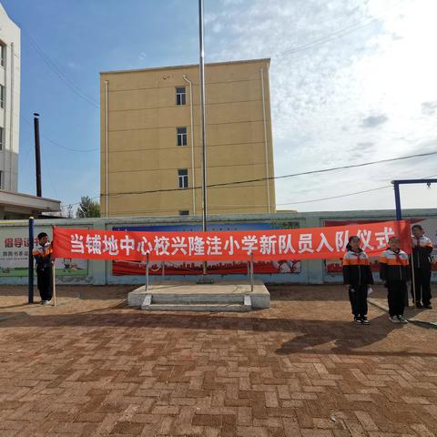 童心向党 争做新时代好队员 ——当铺地中心校兴隆洼小学新队员入队仪式