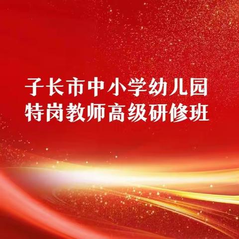 静思修身，潜修笃学——子长市2023年特岗教师高级研修班（三班一组）研修纪实