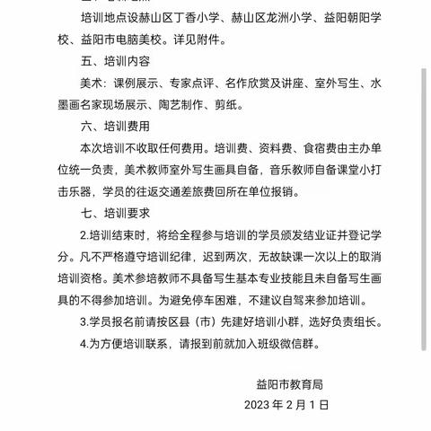 2023年益阳市中小学艺术教师专业技能培训报到须知