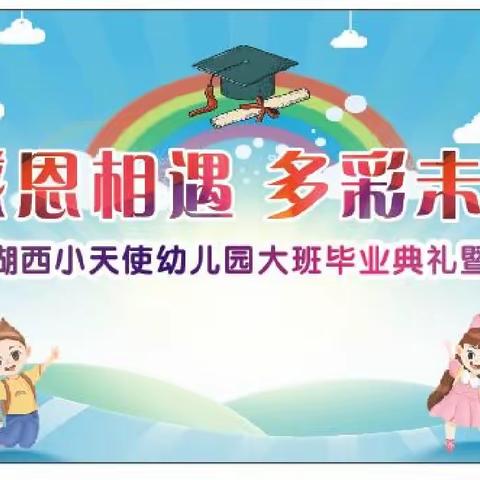 传承经典，筑梦未来 ——那桐镇中心幼儿园期末文艺汇演暨毕业典礼邀请函