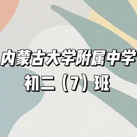 体验劳动之美，创享幸福生活【内大附中 初二七班】