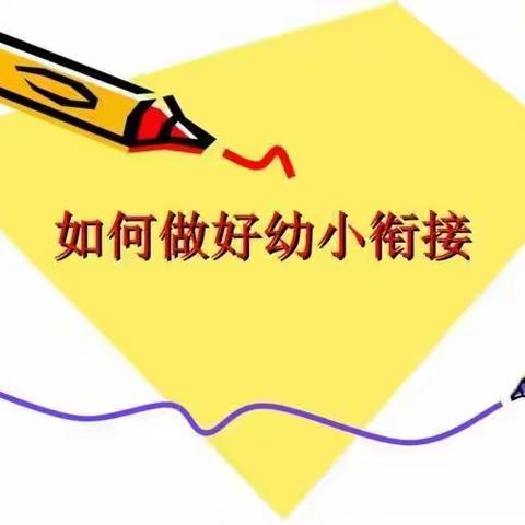 双向奔赴 共研衔接---滨城区第六实验幼儿园幼小联合教研活动