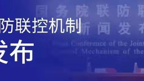 国务院联防联控机制：我国已成功走出新冠疫情大流行