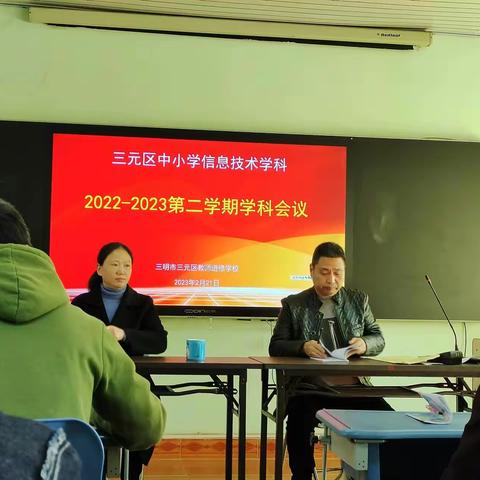 凝心聚力 砥砺前行——三元区中小学信息技术学科召开2022-2023学年第二学期期初会议