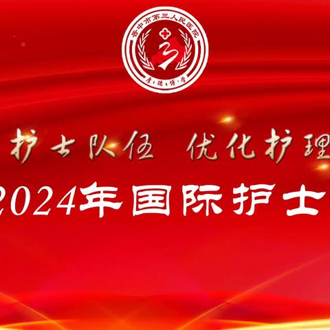 护佑生命，“理”赞天使——晋中三院“5·12”国际护士节庆祝大会