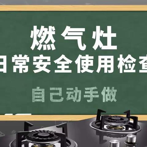 大名中燃提醒您【安全常识】怎样检查家中燃气灶是否安全？方法来了