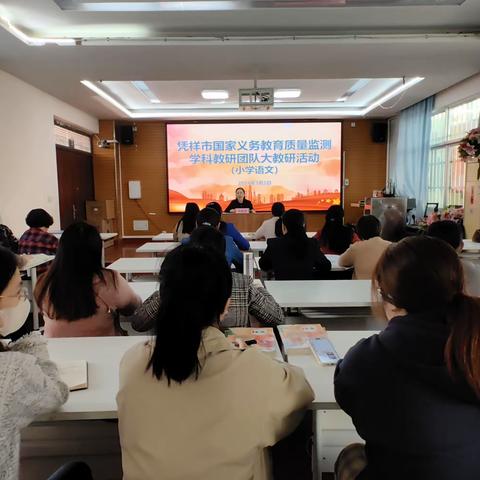 凭祥市国家义务教育质量监测学科教研团队大教研活动（小学语文）