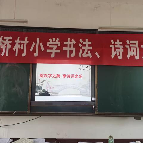 绽汉字之美 享诗词之乐 ——彭桥乡板桥村小学“迎元旦”书法、诗词大赛