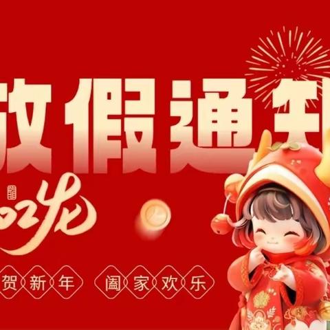 快乐过寒假 安全不放假——彭桥乡板桥村小学寒假安全告知