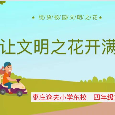 《让文明之花开满校园》——记枣庄逸夫小学东校四年级主题班会