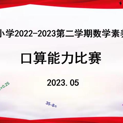 比赛促学，算出精彩——枣庄逸夫小学东校四年级口算比赛