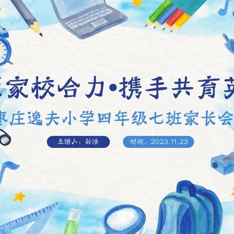 全环境立德树人｜《汇聚家校合力·携手共育英才》枣庄逸夫小学四年级七班家长会