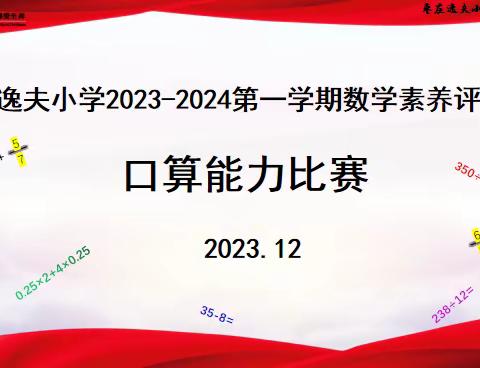 全环境立德树人｜枣庄逸夫小学东校数学素养评价口算能力比赛四年级纪实