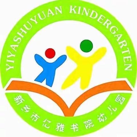 初秋相见，最美开学季——亿雅书院幼儿园开学啦