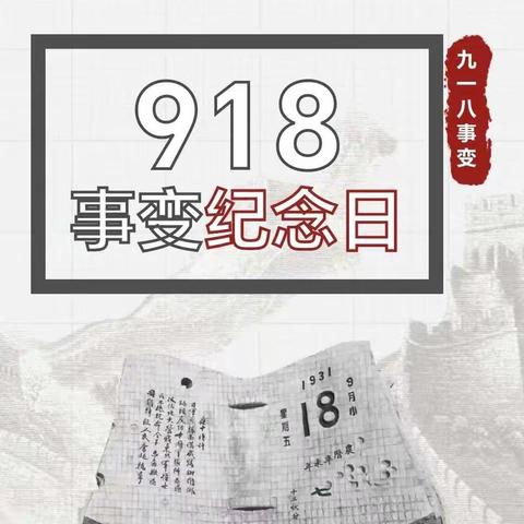 【亿雅教育】918事变纪念日