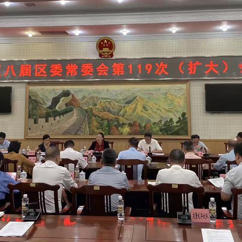 龙华区召开八届区委常委会第119次扩大会议
