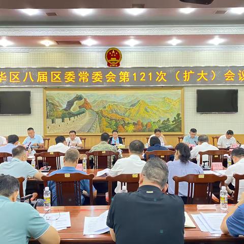 龙华区召开八届区委常委会第121次扩大会议