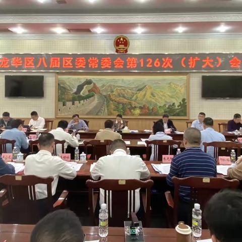 龙华区召开八届区委常委会第126次扩大会议