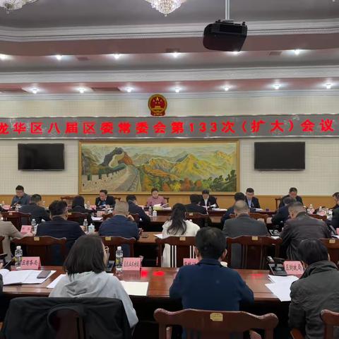 龙华区召开八届区委常委会第133次(扩大)会议