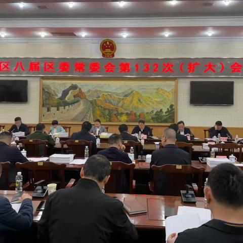 龙华区召开八届区委常委会第132次(扩大)会议