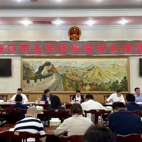 龙华区召开民营企业座谈会