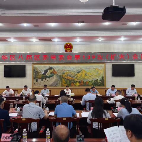 龙华区召开八届区委第139次(扩大)会议
