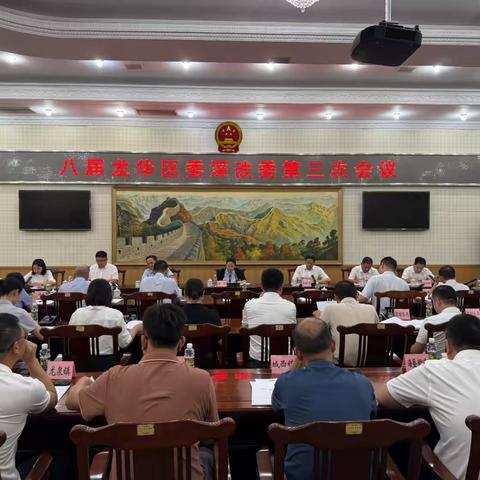 龙华区召开八届区委深改委第三次会议