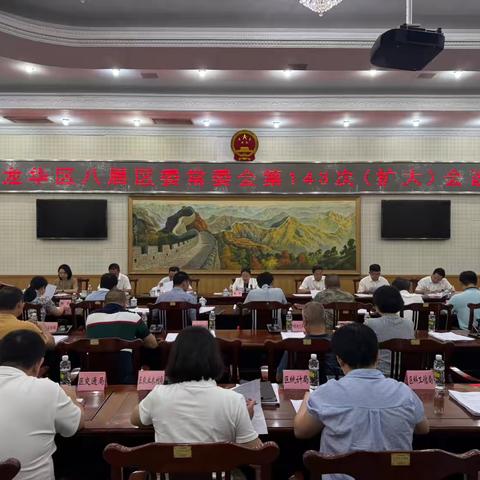 龙华区召开八届区委常委会第143次会议