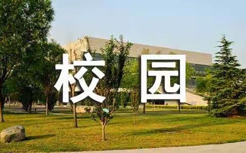 岁月留痕（17） 校园，我永驻心中的岁月 ——求学