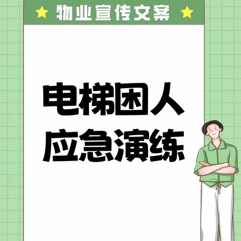 璀璨华城物业服务中心———电梯救援演练