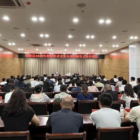 渑池县召开整治形式主义为基层减负工作培训会