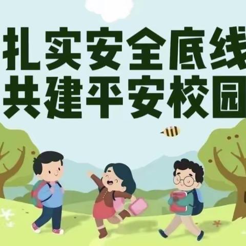 扎实安全底线 共建平安校园 ——吕梁市直机关幼儿园迎接省级“平安校园”考评验收工作