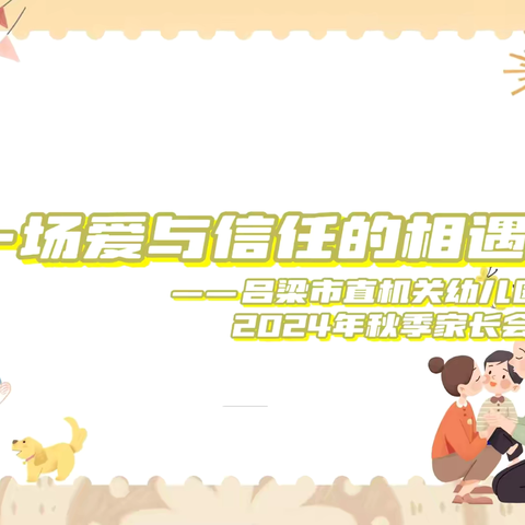 一场爱与信任的相遇——吕梁市直机关幼儿园2024年秋季家长会