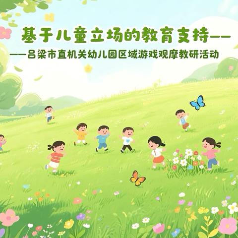 春日研途·共探有效支持——吕梁市直机关幼儿园区域游戏观摩教研活动