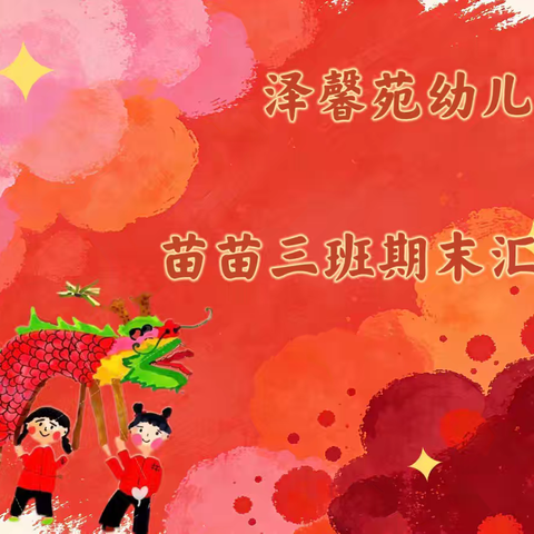 泽馨苑幼儿园苗苗三班期末汇报展示——“成长不打烊，期末共绽放”