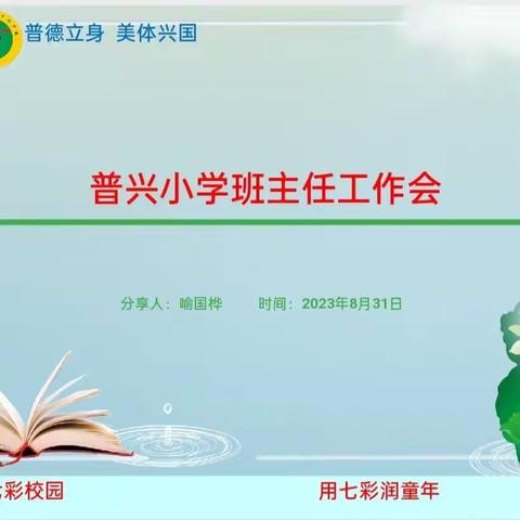 心中有温度 行动有方向——普兴镇小学校班主任培训会