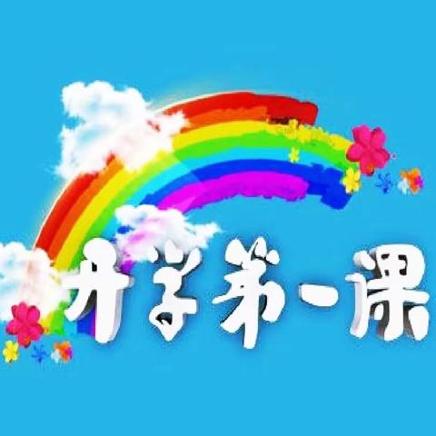 开学第一课，开启新篇章——元宝山区西城小学秋季开学第一课