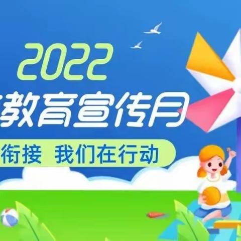 2022年学前教育宣传月“幼小衔接，我们在行动”致家长的﻿﻿一封信一一翠屏幼儿园