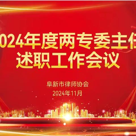 阜新市律师协会召开2024年度述职会议