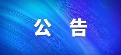 绍根镇人民政府关于2023年全镇春季禁牧休牧及禁垦工作的公告