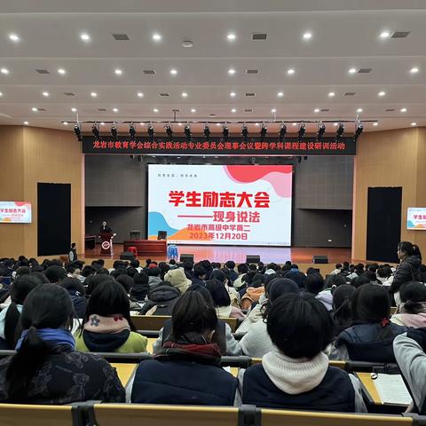 青春正向上 梦想放光芒——龙岩市高级中学高二年段学生励志大会（一）