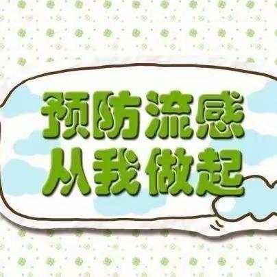 预防流感，从我做起
