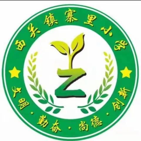 藁城区西关镇寨里小学第三届秋季田径运动会——“运动 快乐 健康 阳光”