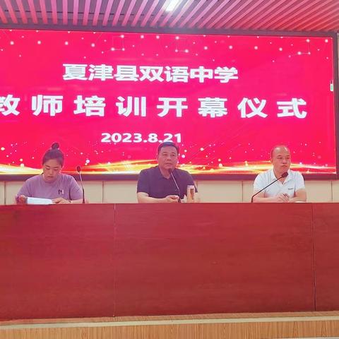 培训领航启新程，砥砺前行共成长—夏津县双语中学初中部2023学年暑期教师培训活动