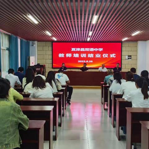 夏津县双语中学暑期教师培训结业仪式