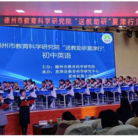 送教助研促交流，强课提质促成长—德州市教育科学研究院‘送教助研’夏津行活动