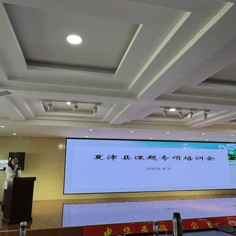 课题培训引航，助力教师成长—夏津县课题专项培训会