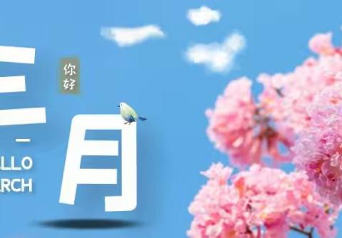 向光而行，“育”见三月                    ——五年9班  3月德育活动