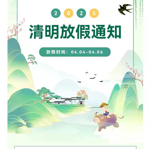 兴明中心幼儿园清明节放假通知及温馨提示